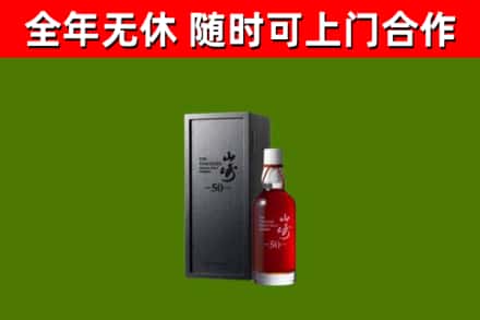 水富烟酒回收50年山崎洋酒.jpg